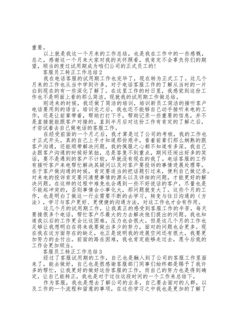 客服员工转正工作总结5篇_第2页