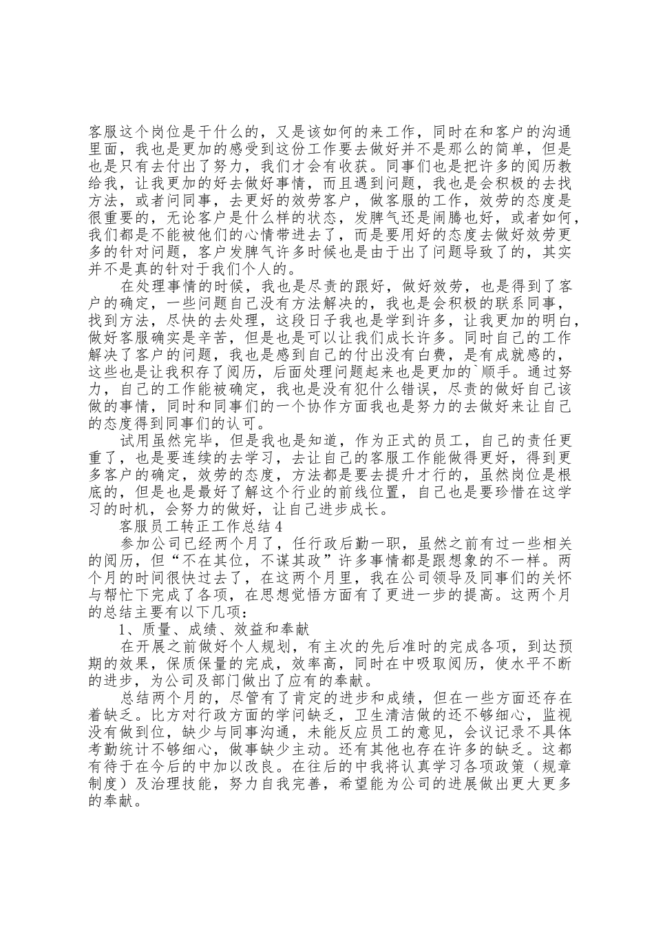 客服员工转正工作总结5篇_第3页