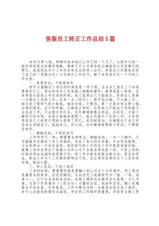 客服员工转正工作总结5篇