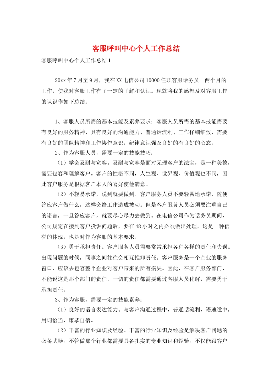 客服呼叫中心个人工作总结_第1页