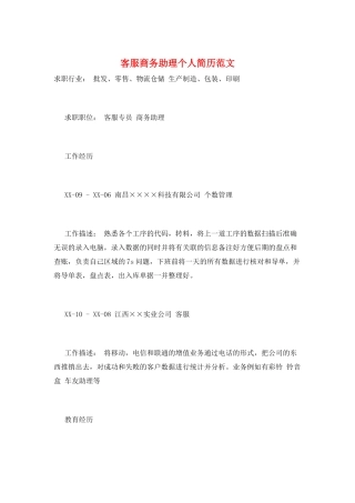 客服商务助理个人简历范文