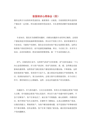 客服培训心得体会(四)