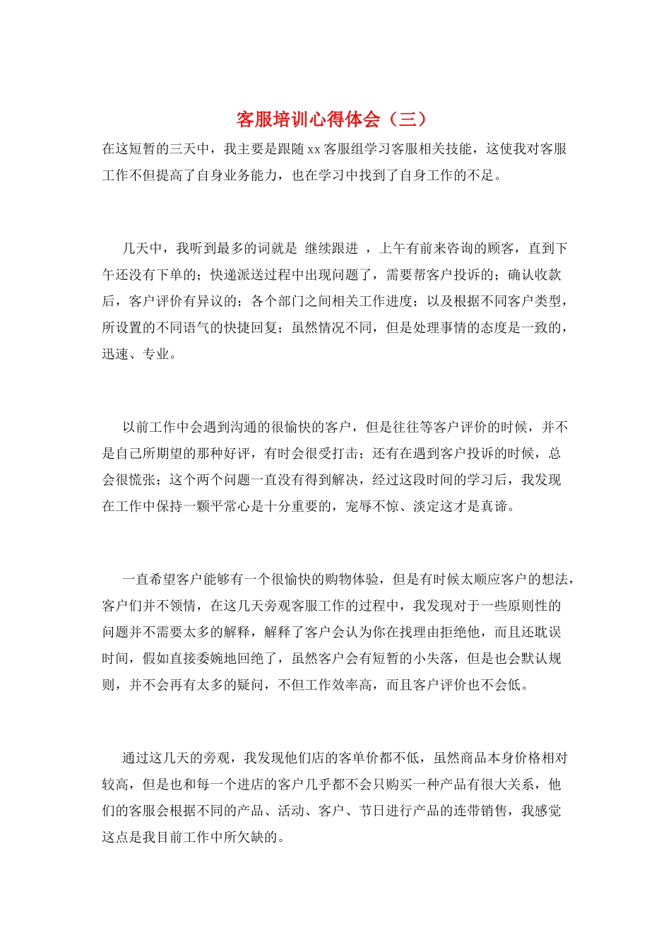 客服培训心得体会(三)_第1页