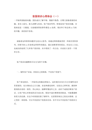 客服培训心得体会(一)