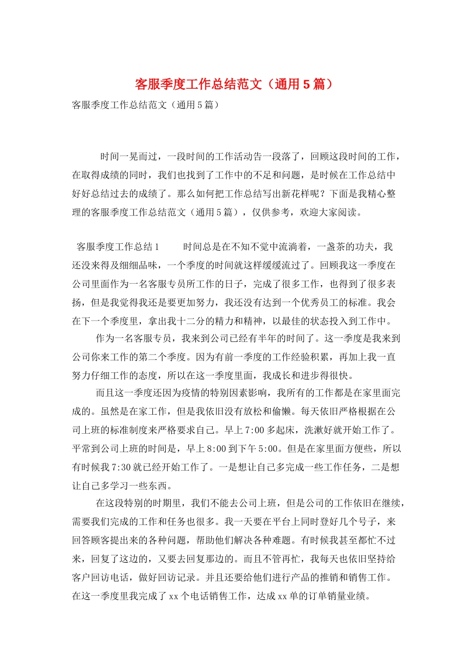 客服季度工作总结范文_第1页