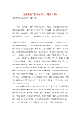 客服季度工作总结范文