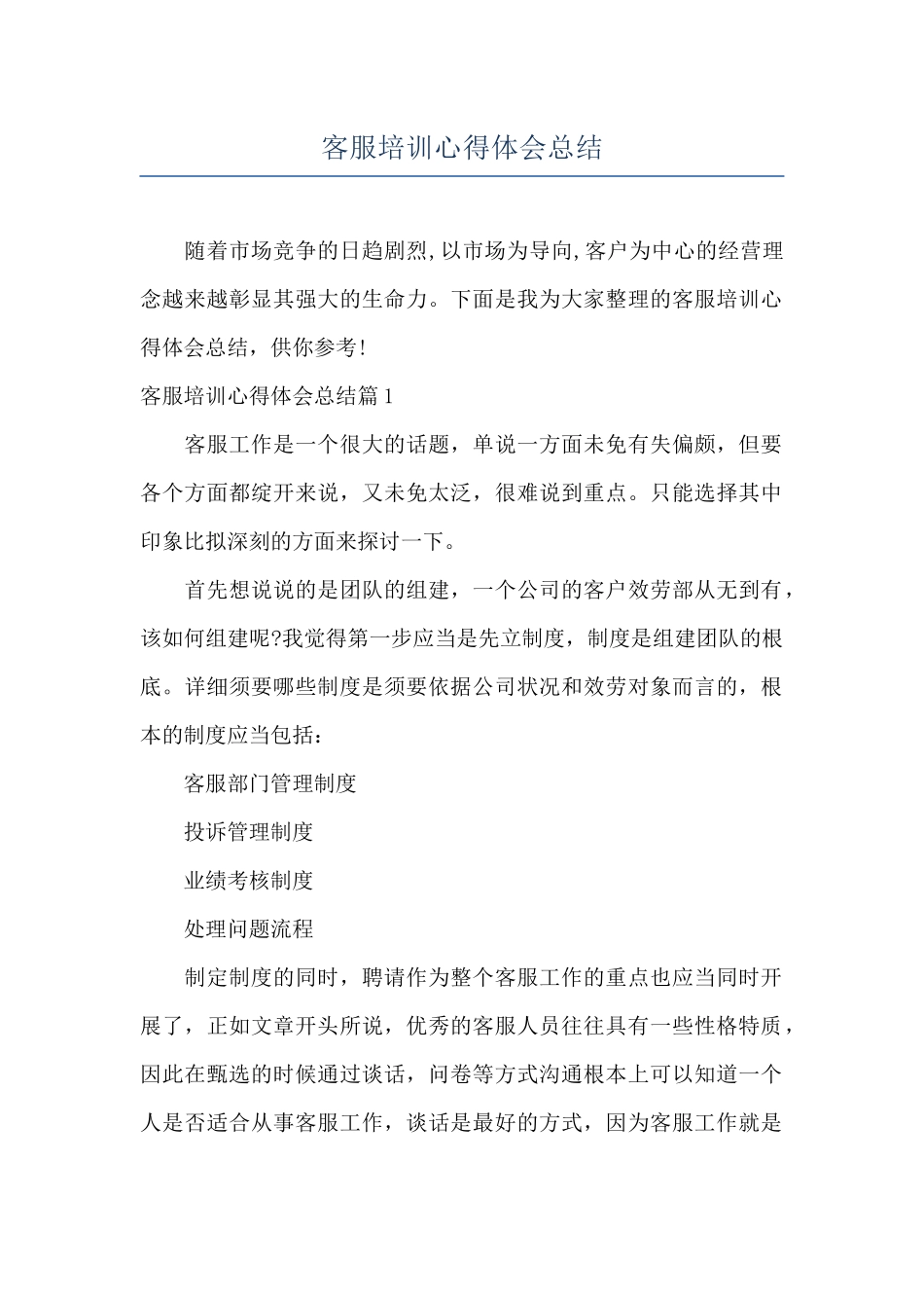 客服培训心得体会总结_第1页