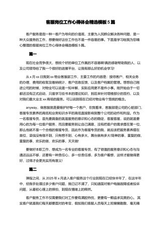 客服岗位工作心得体会精选模板5篇