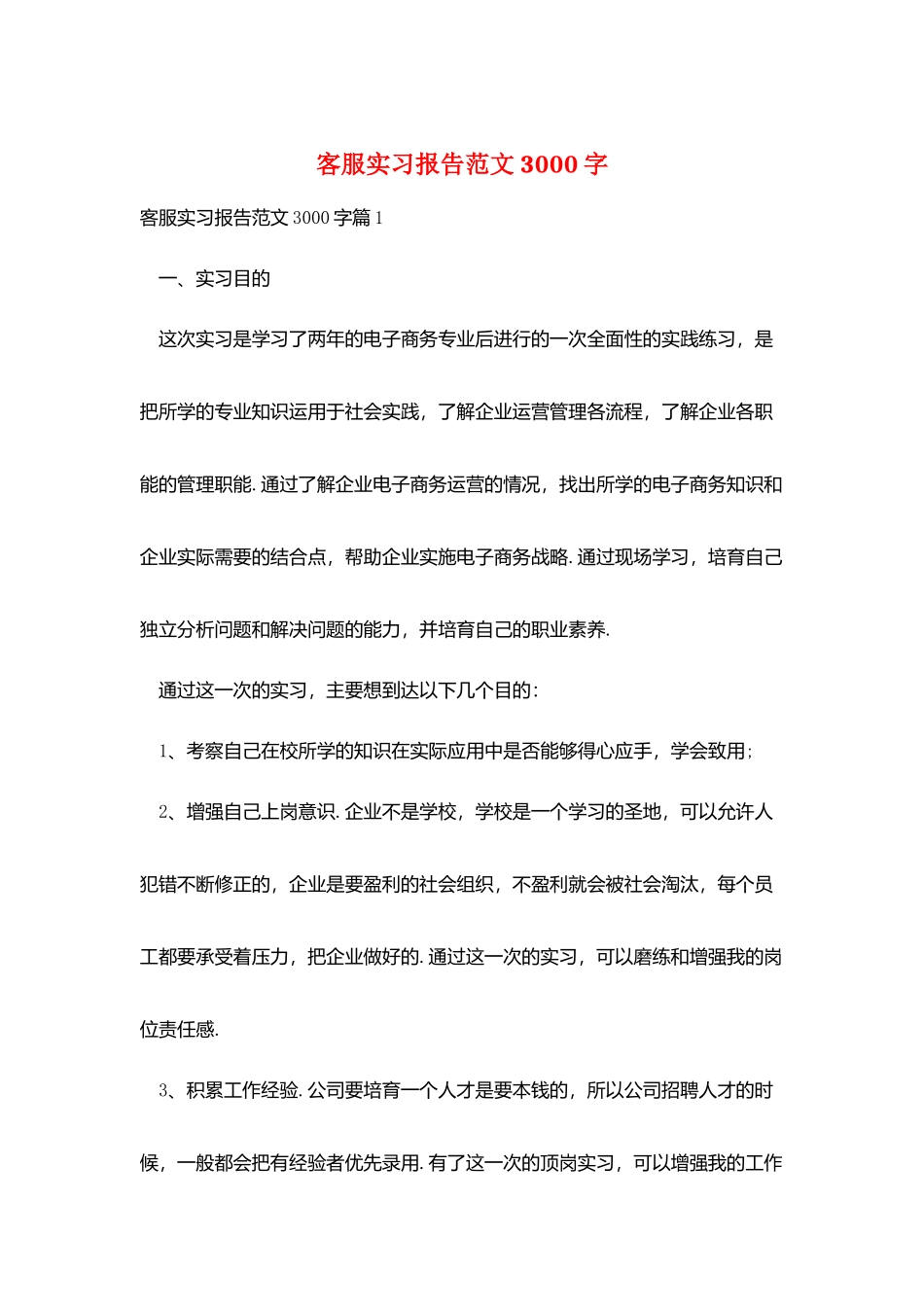 客服实习报告范文3000字_第1页