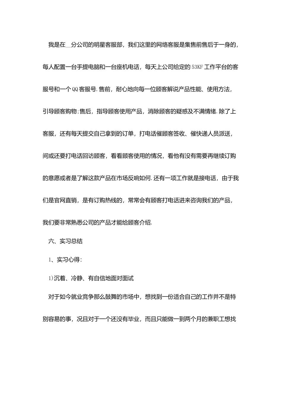客服实习报告范文3000字_第3页