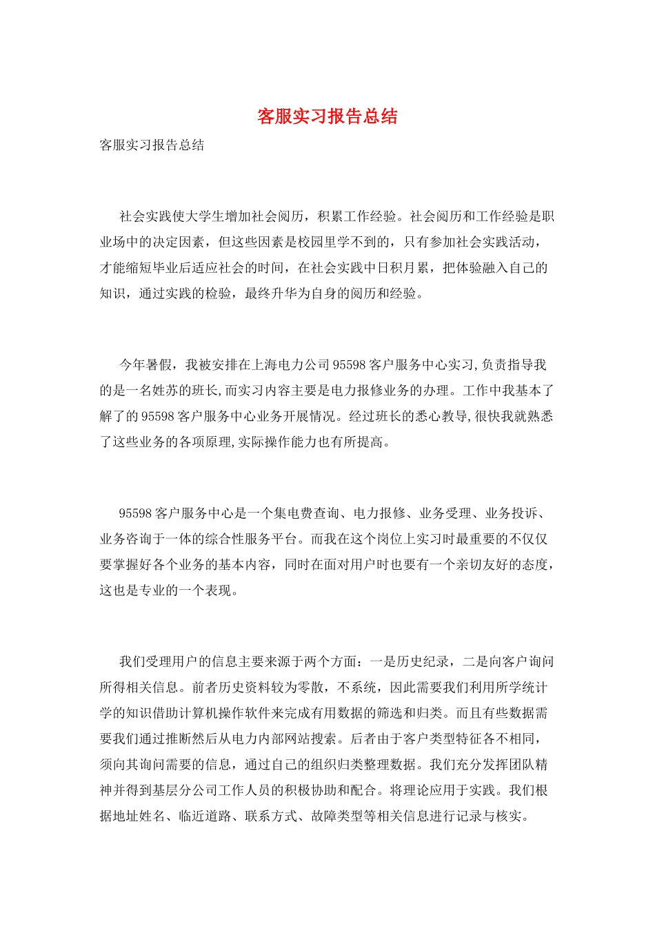 客服实习报告总结_第1页