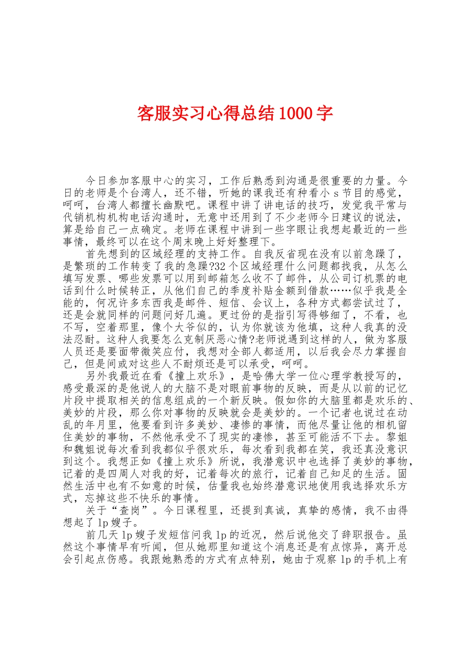 客服实习心得总结1000字_第1页