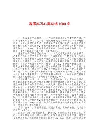 客服实习心得总结1000字