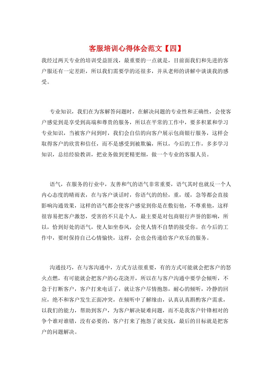 客服培训心得体会范文_第1页