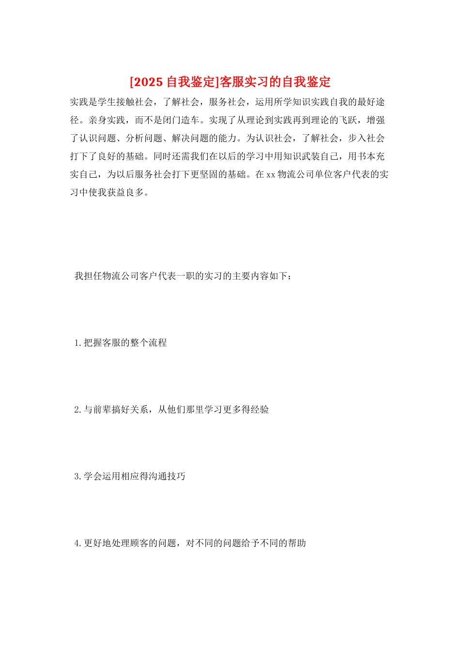 客服实习的自我鉴定_第1页