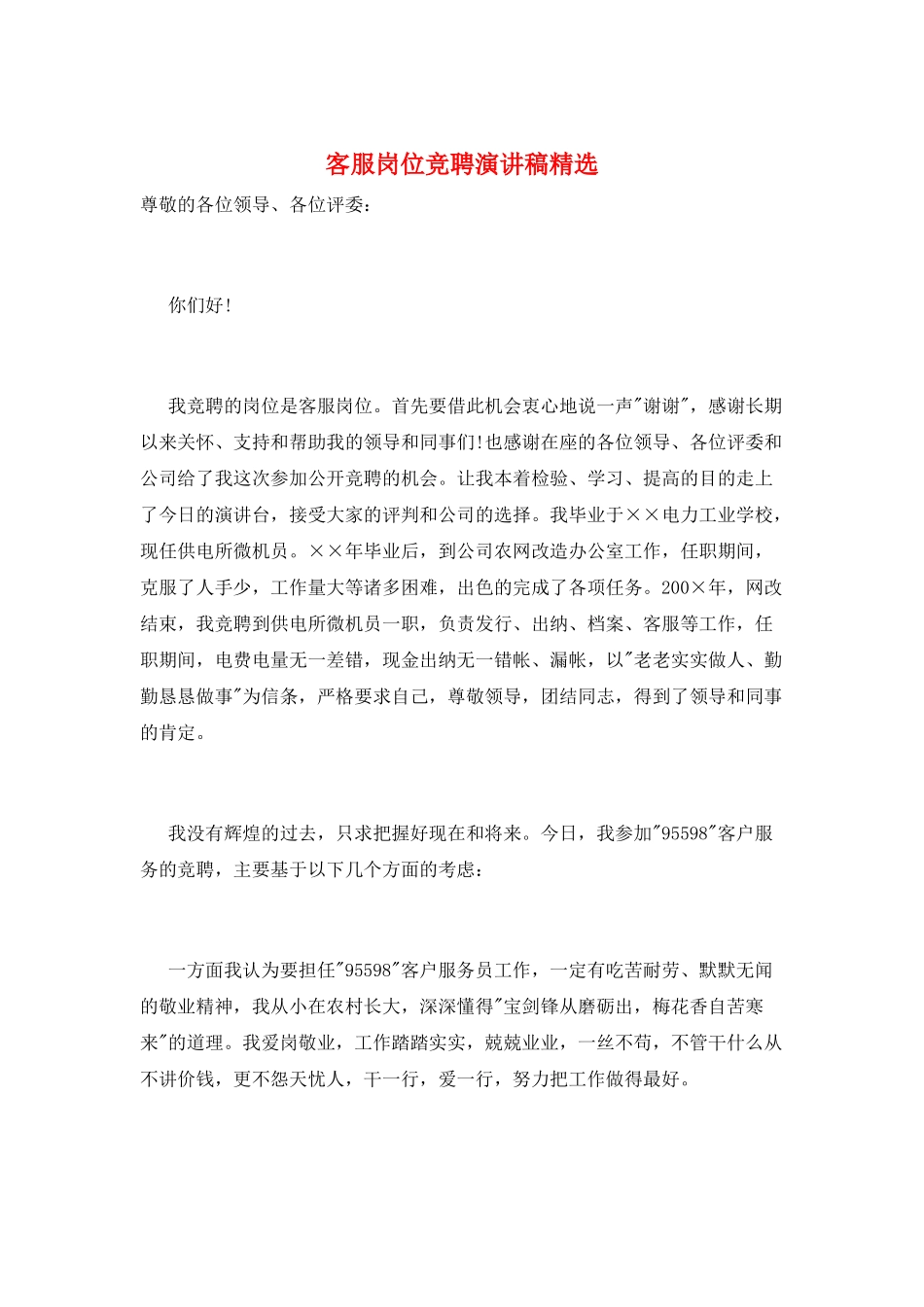 客服岗位竞聘演讲稿精选_第1页