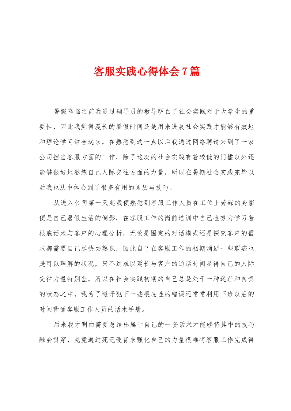 客服实践心得体会7篇_第1页
