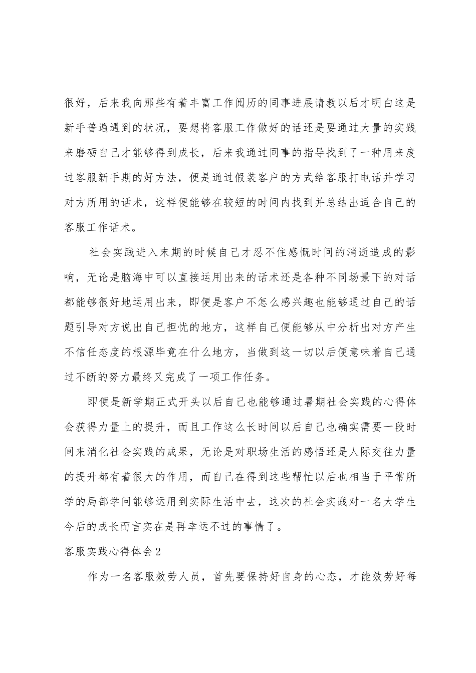 客服实践心得体会7篇_第2页