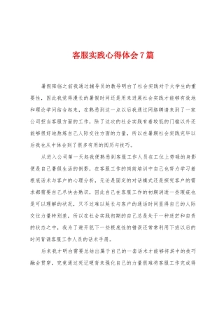 客服实践心得体会7篇