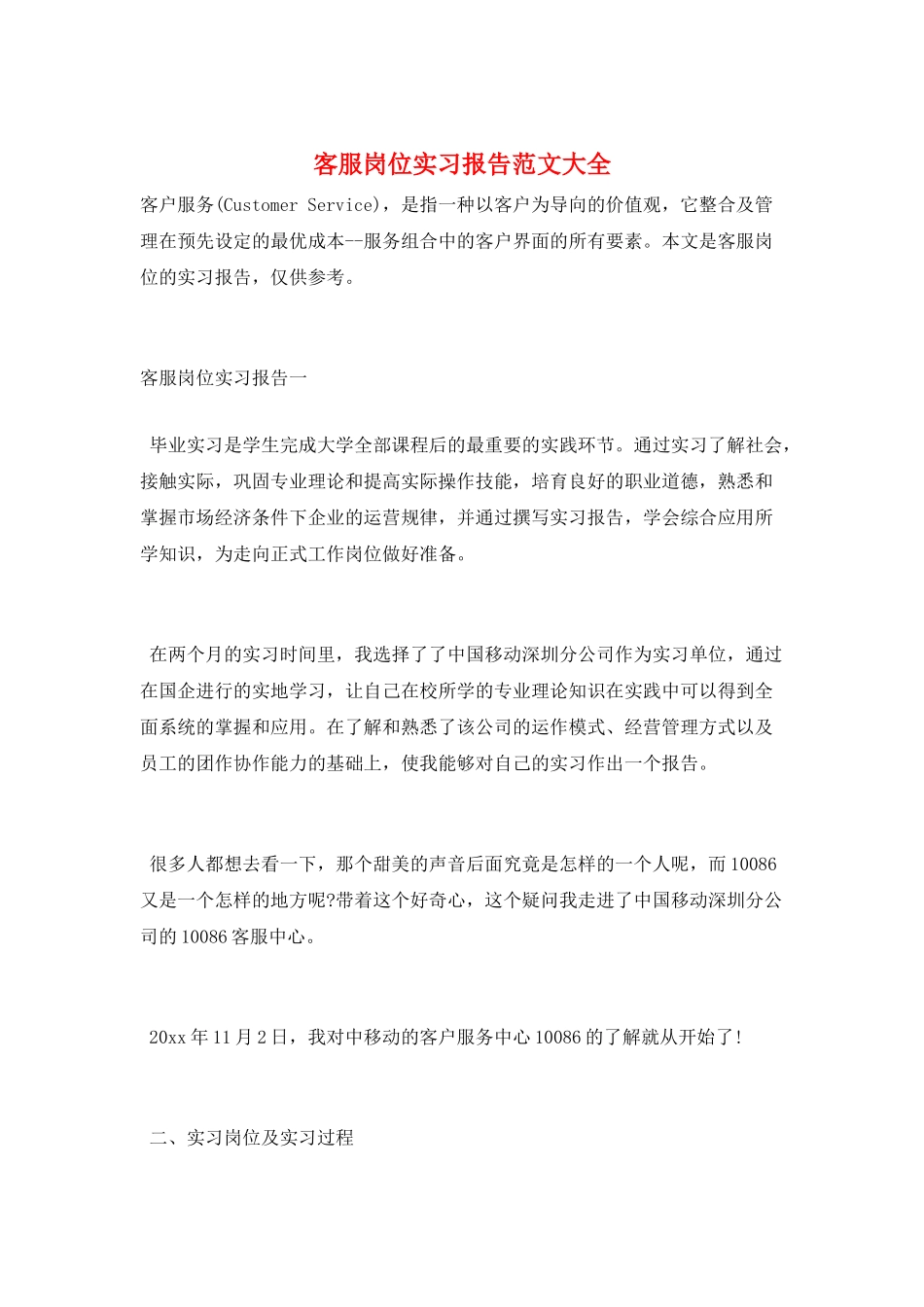 客服岗位实习报告范文大全_第1页