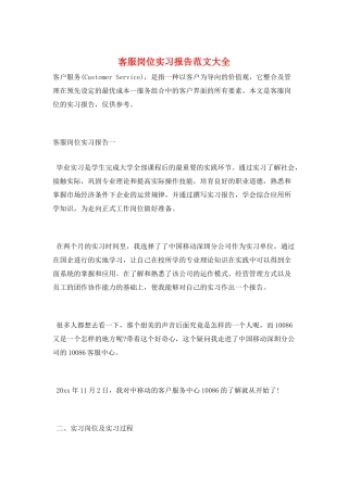客服岗位实习报告范文大全