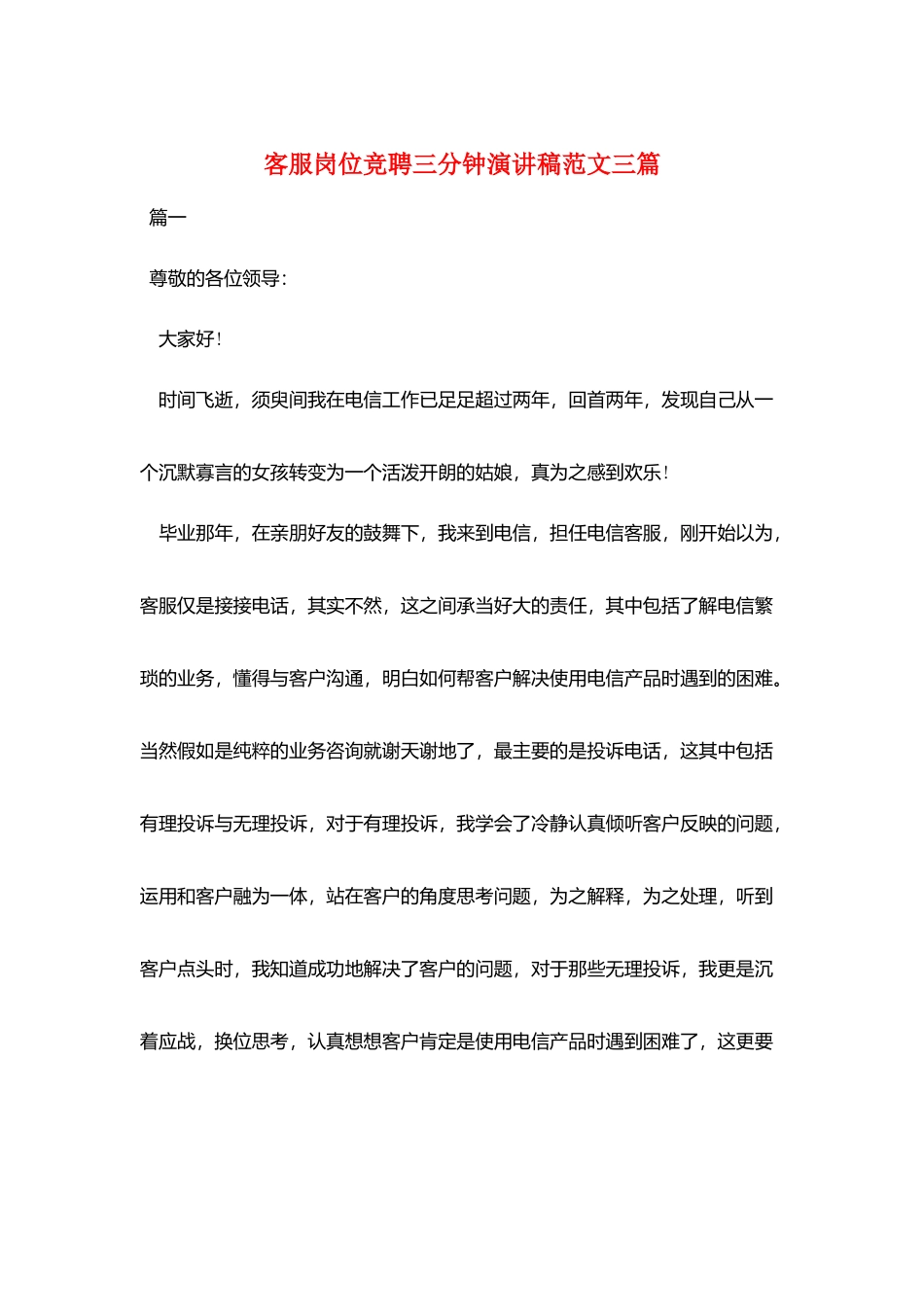 客服岗位竞聘三分钟演讲稿范文三篇_第1页