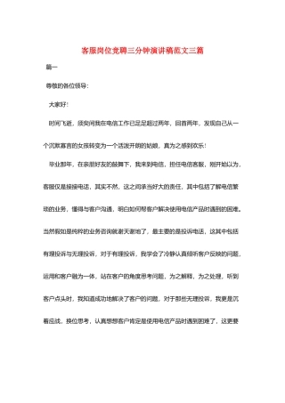 客服岗位竞聘三分钟演讲稿范文三篇