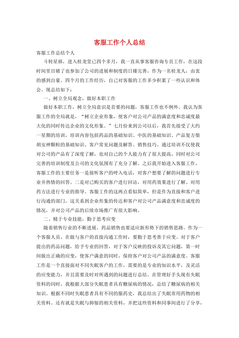 客服工作个人总结_第1页