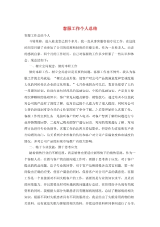 客服工作个人总结