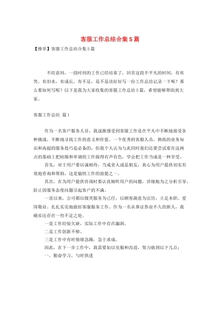 客服工作总结合集5篇