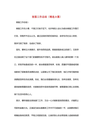 客服工作总结(精选3篇)