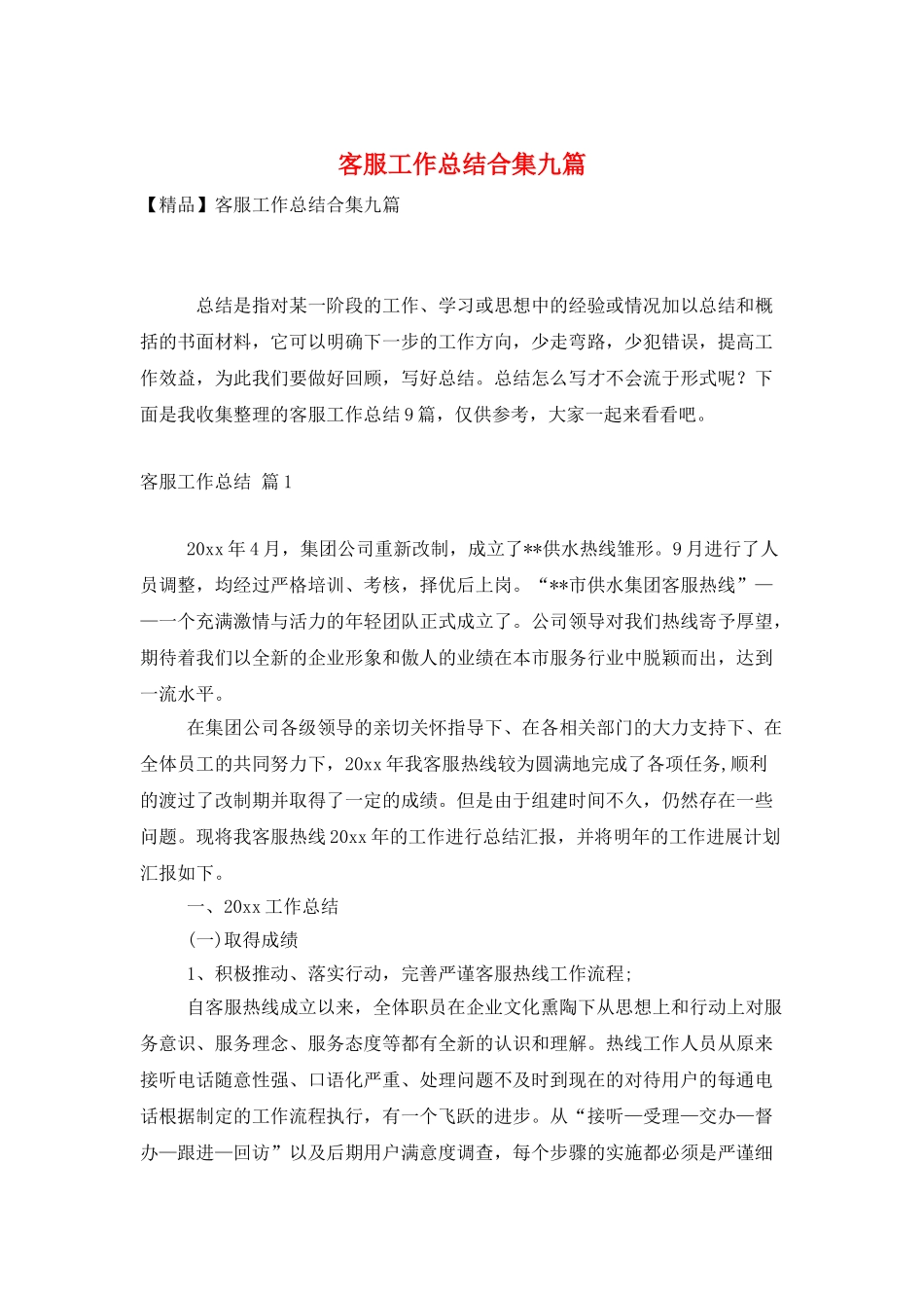 客服工作总结合集九篇_第1页