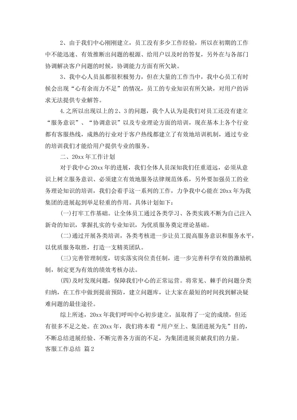 客服工作总结合集九篇_第3页