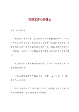 客服工作心得体会
