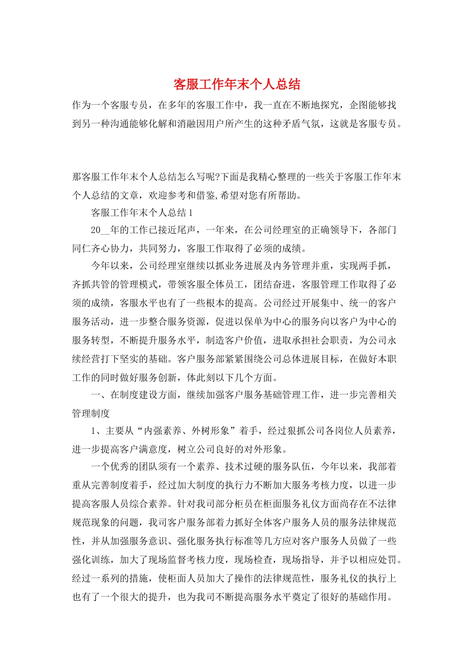 客服工作年末个人总结_第1页