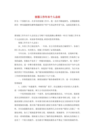 客服工作年末个人总结