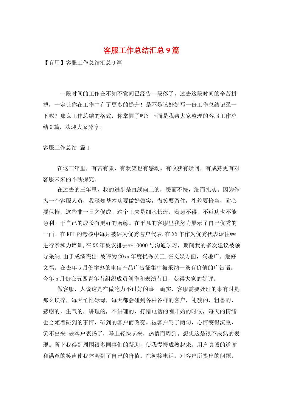 客服工作总结汇总9篇_第1页