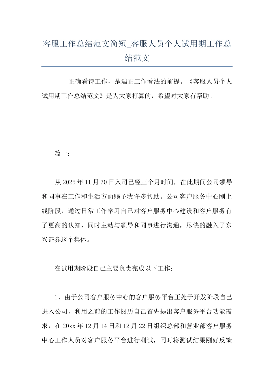 客服工作总结范文简短-客服人员个人试用期工作总结范文_第1页