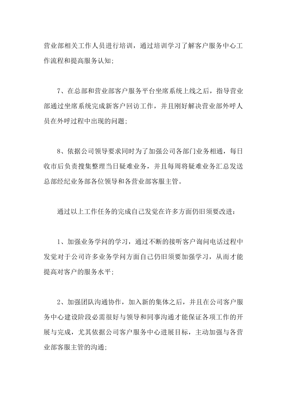 客服工作总结范文简短-客服人员个人试用期工作总结范文_第3页