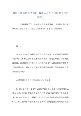 客服工作总结范文简短-客服人员个人试用期工作总结范文