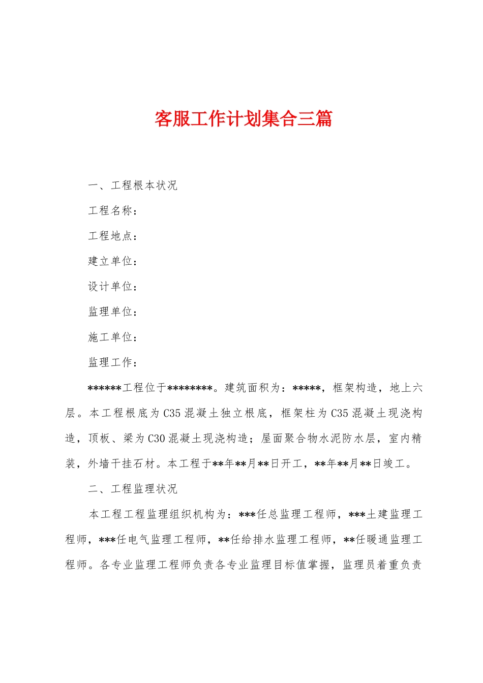 客服工作计划集合三篇_第1页