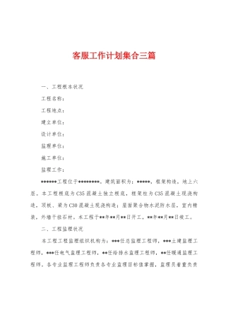 客服工作计划集合三篇
