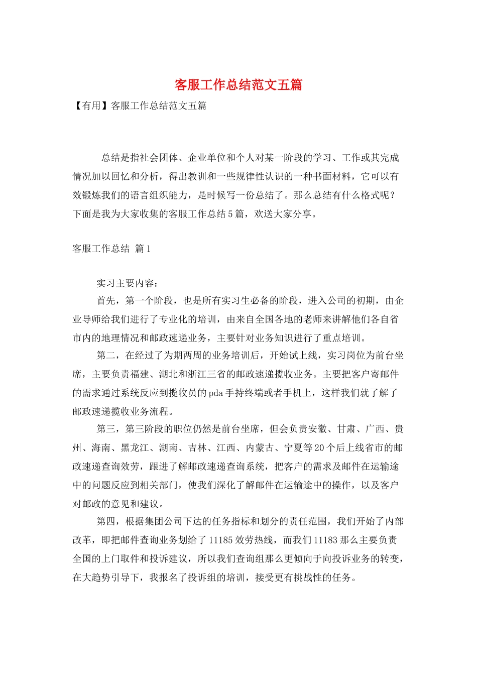 客服工作总结范文五篇_第1页