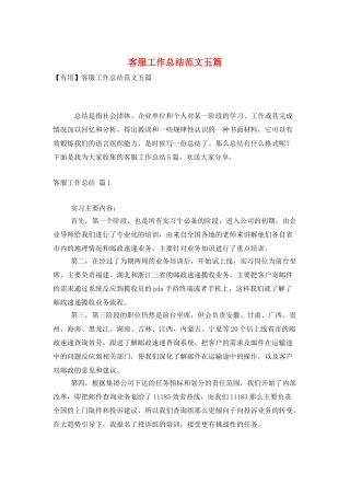 客服工作总结范文五篇