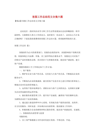 客服工作总结范文合集六篇