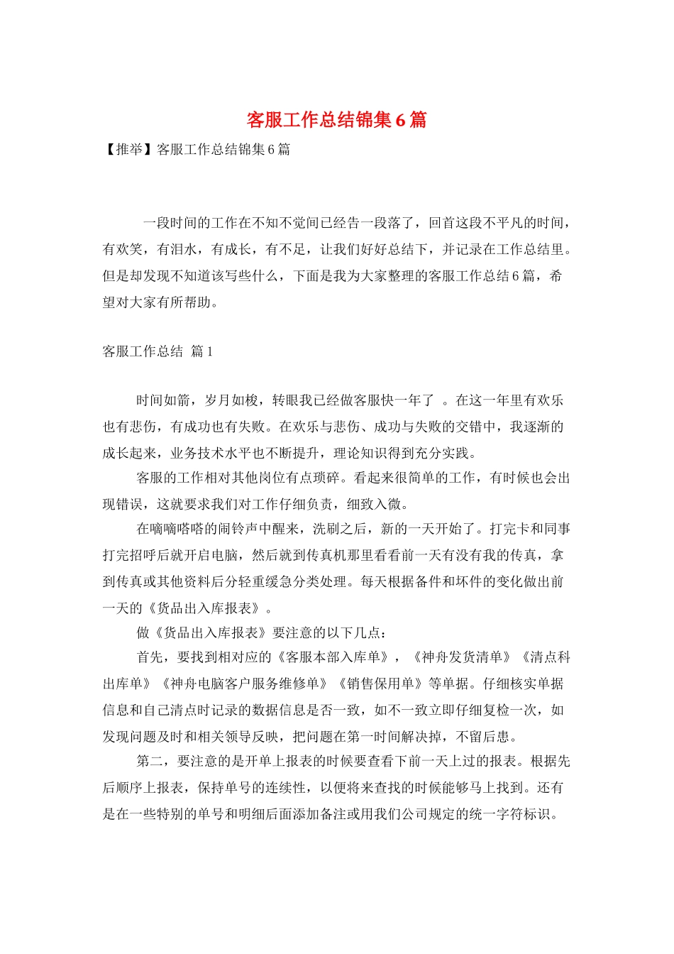 客服工作总结锦集6篇_第1页