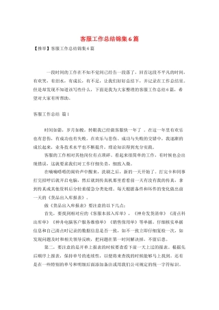 客服工作总结锦集6篇