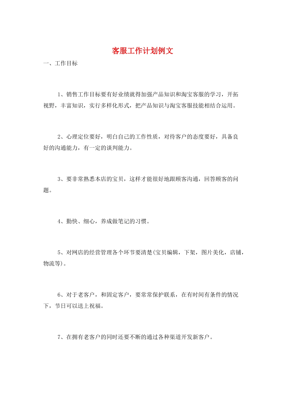 客服工作计划例文_第1页