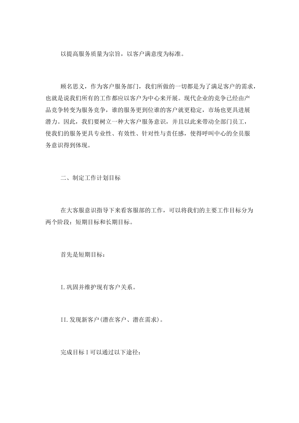 客服工作计划例文_第3页