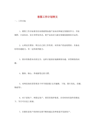 客服工作计划例文